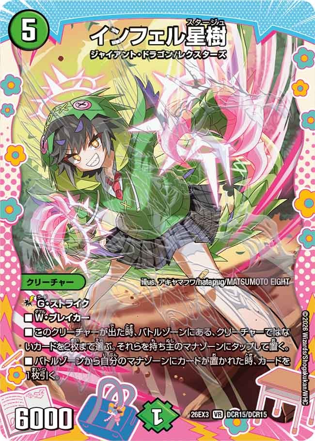 インフェル星樹(26EX3DCR15/DCR15)